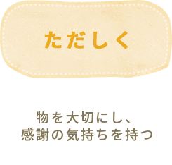 「ただしく」物を大切にし、感謝の気持ちを持つ