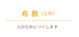 布施（ふせ）人のためにつくします