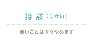 持戒（じかい）悪いことはすぐやめます