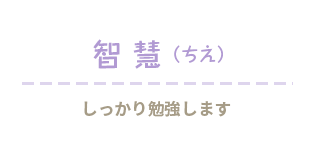 知恵（ちえ）しっかり勉強します