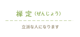 禅定（ぜんじょう）立派な人になります