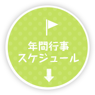 年間行事スケジュール