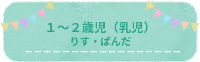 １～２歳児（乳児）りす・ぱんだ