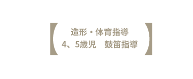 造形・体育指導 4、5歳児　鼓笛指導