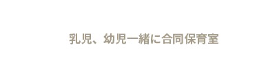 乳児、幼児一緒に合同保育室