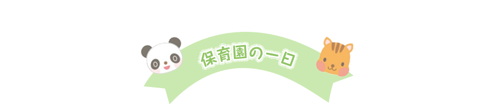 保育園の一日