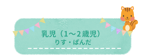 乳児（１～２歳児）りす・ぱんだ