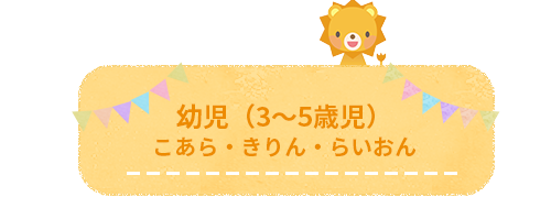 幼児(3～5歳)こあら・きりん・らいおん