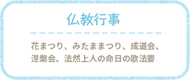仏教行事 花まつり、みたままつり、成道会、涅槃会、法然上人の命日の歌法要