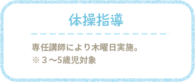 体操指導 専任講師により木曜日指導。３～５歳児対象