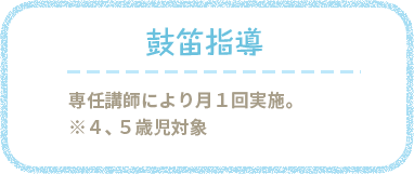 鼓笛指導 専任講師により月１回指導。４,５歳児対象