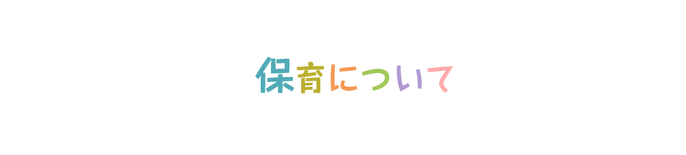 園について