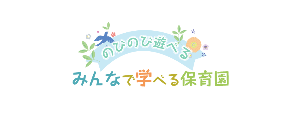 のびのび遊べる　みんなで遊べる保育園