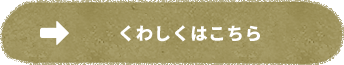 くわしくはこちら