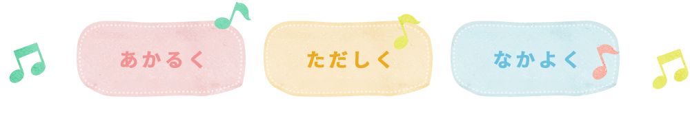 「あかるく」「ただしく」「なかよく」