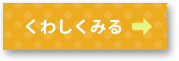 くわしくみる