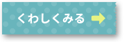 くわしくみる