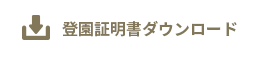 完治証明書ダウンロード