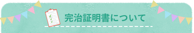 完治証明書について