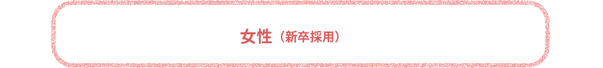 女性（新卒採用）