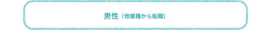 男性（他業種から転職）