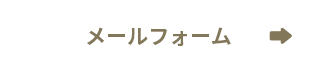 お問い合わせフォーム